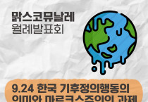 [발제문] 9월 기후정의행동과 한국 사회주의운동의 과제