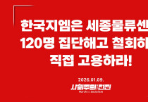 [성명] 한국지엠은 세종물류센터 120명 집단해고 철회하고 직접 고용하라!