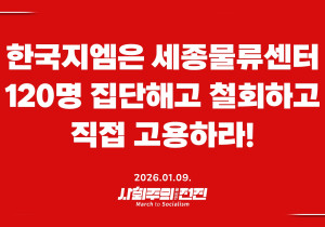 [성명] 한국지엠은 세종물류센터 120명 집단해고 철회하고 직접 고용하라!