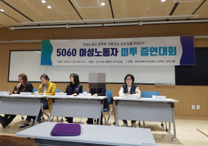 5060 여성 노동자 미투 증언대회 - “회사의 태도는 나를 더 병들게 했다”