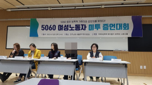 5060 여성 노동자 미투 증언대회 - “회사의 태도는 나를 더 병들게 했다”