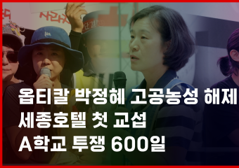 [투쟁브리핑 1화] 옵티칼 박정혜 고공농성 해제, 세종호텔 첫 교섭, 지혜복 A학교 투쟁 600일, 팔레스타인의 기아학살과 약탈, 인천퀴어문화축제 등
