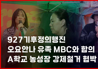 [투쟁브리핑 3화] 기후파괴와 학살 종식 위한 기후정의행진, 오요안나 유가족 단식투쟁 MBC와 합의, A학교 농성장 강제철거 협박 등