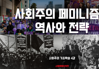 [사회주의 기초학습#4] 사회주의 페미니즘의 역사와 전략