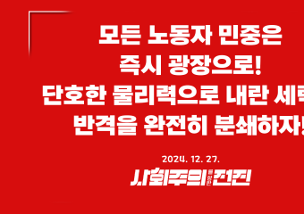 [성명] 모든 노동자 민중은 즉시 광장으로! 단호한 물리력으로 내란 세력의 반격을 완전히 분쇄하자!