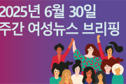 [주간 여성뉴스 브리핑] 돌봄노동 최저임금 차등지급? ‘표준임금제’로 필수노동에 대한 사회적 가치 인정해야