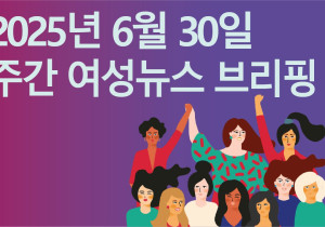 [주간 여성뉴스 브리핑] 돌봄노동 최저임금 차등지급? ‘표준임금제’로 필수노동에 대한 사회적 가치 인정해야