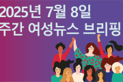 [주간 여성뉴스 브리핑] 성신여대 총장, “잘생긴 남자 연예인으로 불러주면 용돈” 성차별적 충격 망언