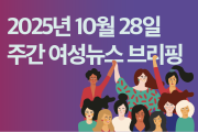 [주간 여성뉴스 브리핑] 비정규직 여성 비율 57.4% … 역대 최대