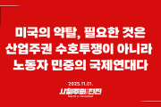 [성명] 미국의 약탈, 필요한 것은 산업주권 수호투쟁이 아니라 노동자 민중의 국제연대다