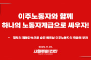 [성명] 이주노동자와 함께 하나의 노동자계급으로 싸우자!