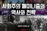 [사회주의 기초학습#4] 사회주의 페미니즘의 역사와 전략