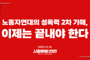 [성명] 노동자연대의 성폭력 2차 가해, 이제는 끝내야 한다
