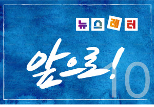 [뉴스레터 10호] 사회주의를향한전진 앞으로!