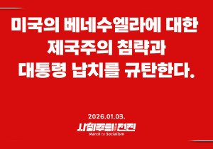[성명] 미국의 베네수엘라에 대한 제국주의 침략과 대통령 납치를 규탄한다.