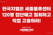 [성명] 한국지엠은 세종물류센터 120명 집단해고 철회하고 직접 고용하라!