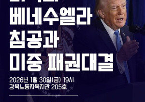 [정세집담회] 미국의 베네수엘라 침공과 미중 패권대결