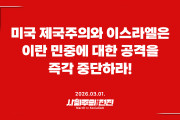 [성명] 미국 제국주의와 이스라엘은 이란 민중에 대한 공격을 즉각 중단하라!