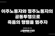 [성명] 이주노동자와 정주노동자의 공동투쟁으로 죽음의 행렬을 멈추자