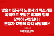 [성명] 방송 비정규직 노동자의 목소리를 폭력으로 짓밟은 이재명 정부 강력히 규탄한다!