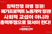 [성명] 침략전쟁 파병 정권! 메가프로젝트 노동개악 정권! 사회적 교섭이 아니라 총력투쟁으로 맞서야 한다!