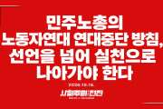 [성명] 민주노총의 노동자연대 연대 중단, 선언을 넘어 실천으로 나아가야 한다