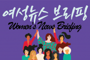 10월 둘째 주 여성뉴스 브리핑