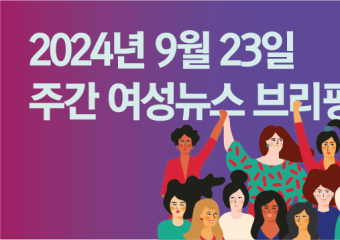 [주간 여성뉴스 브리핑] 반복되는 딥페이크 성범죄, 국가도 공범이다