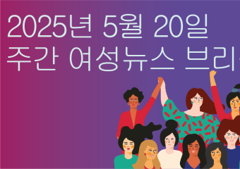 [주간 여성뉴스 브리핑] 대선 후보 ‘10대 공약’에서 자취 감춘 ‘여성·성평등’