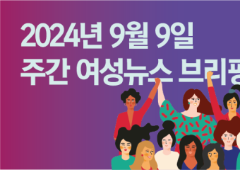 [주간 여성뉴스 브리핑] “불안과 두려움이 아닌 일상을 쟁취하자!” 다시 거리로 나선 여성들