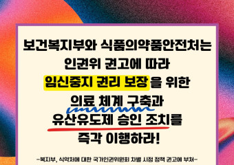 [입장 논평] 보건복지부와 식품의약품안전처는 인권위 권고에 따라 임신중지 권리 보장을 위한 의료 체계 구축과 유산유도제 승인 