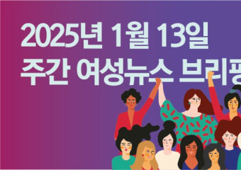 [주간 여성뉴스 브리핑] 구미 옵티칼 고공농성 1년, 1박2일 희망텐트