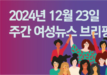 [주간 여성뉴스 브리핑] 결혼‧출산 인식 변화 … 개인 선택 아닌 경제적, 사회적 구조의 문제