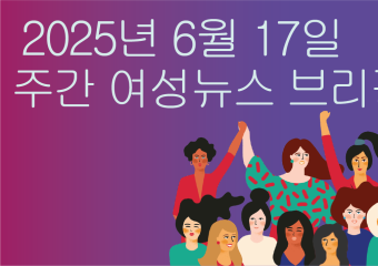 [주간 여성뉴스 브리핑] 탄핵 후 첫 서울퀴어퍼레이드, 노동자 안에 퀴어 있다!