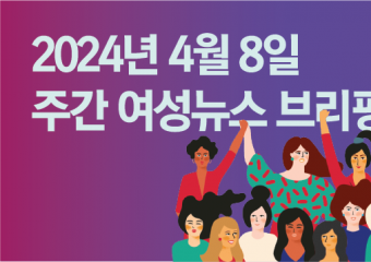 [주간 여성뉴스 브리핑] 22대 총선에서 배제된 여성‧장년‧이주 노동자