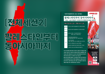 [2024 정치캠프] 전체세션2_ 팔레스타인부터 동아시아까지