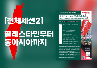 [2024 정치캠프] 전체세션2_ 팔레스타인부터 동아시아까지