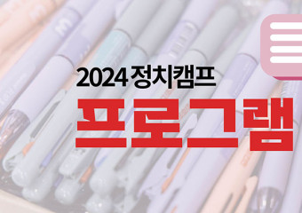 [2024 정치캠프] 프로그램과 시간 안내