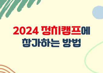 2024 '위기,전쟁,혁명'정치캠프에 참여하는 다양한 방법과 오는 길