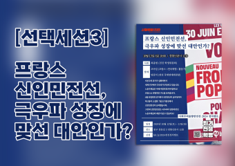 [2024 정치캠프] 선택세션3_ 프랑스 신인민전선, 극우파 성장에 맞선 대안인가?