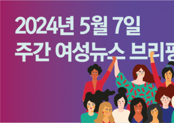 [주간 여성뉴스 브리핑] 정부, 출산휴가·육아휴직 활성화 방안 발표