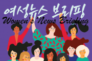[주간 여성뉴스 브리핑] 국제 여성의 날, 사회주의 페미니스트 단체 ‘빵과장미’는 이렇게 실천했다
