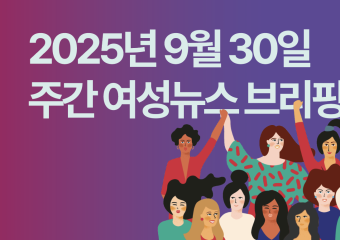 [주간 여성뉴스 브리핑] OECD “소득불평등 가장 큰 요인은 성별”