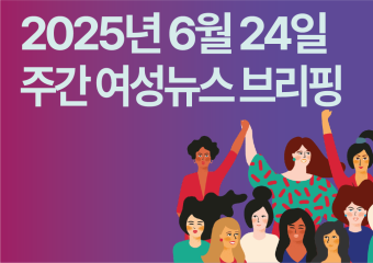 [주간 여성뉴스 브리핑] “차별금지법 제정 외면 말라” 1만 인의 목소리 새 정부에 전달