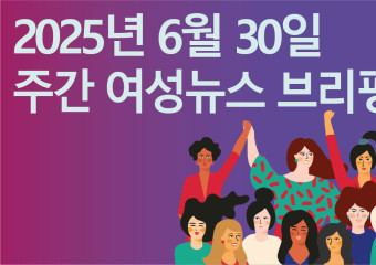 [주간 여성뉴스 브리핑] 돌봄노동 최저임금 차등지급? ‘표준임금제’로 필수노동에 대한 사회적 가치 인정해야
