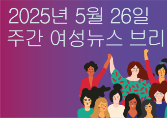 [주간 여성뉴스 브리핑] 국민 10명 중 8명 ‘지역사회 돌봄’ 선호