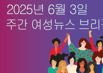 [주간 여성뉴스 브리핑] 여성 노동자 숨진 빵 공장, 야구팬들 분노에 ‘크보빵’ 생산중단