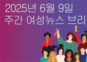 [주간 여성뉴스 브리핑] 보수 개신교 세력 항의로 혐오표현금지법안에서 ‘성적 지향’은 빼겠다는 민주당 의원들