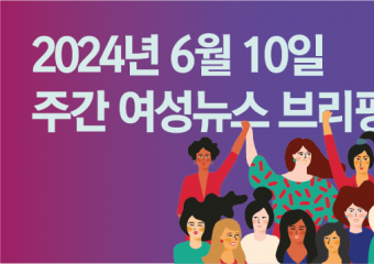 [주간 여성뉴스 브리핑] ‘2022 국가성평등지수’, 돌봄·의사결정서 극심한 격차 재확인