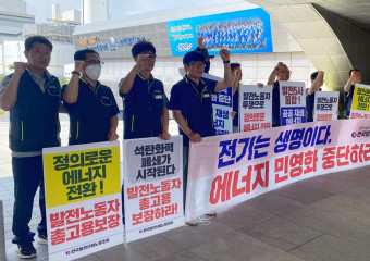온전한 발전산업 통합으로 정의로운 에너지 전환을 향해 전진하자!